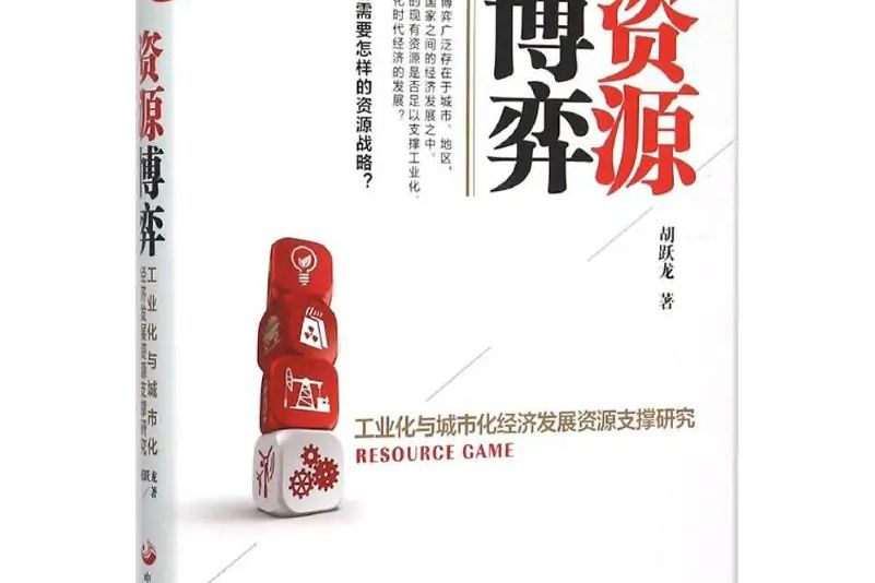 資源博弈 資源博弈