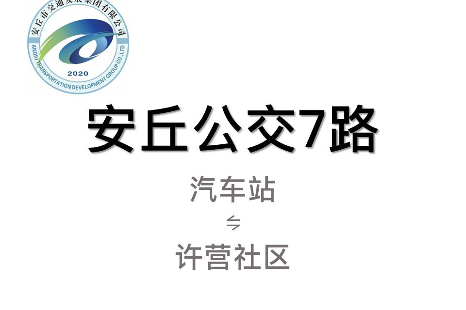 安丘公交7路