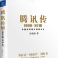 騰訊傳 騰訊傳