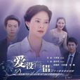 愛沒有錯(2010年王重光執導電視劇) 愛沒有錯(2010年王重光執導電視劇)