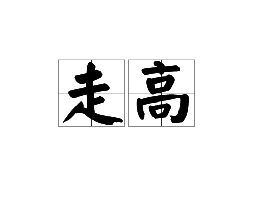 走高 走高