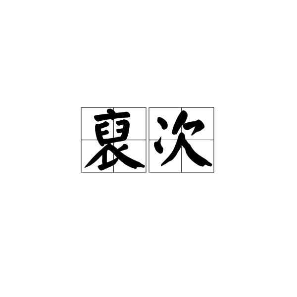 裒次 裒次