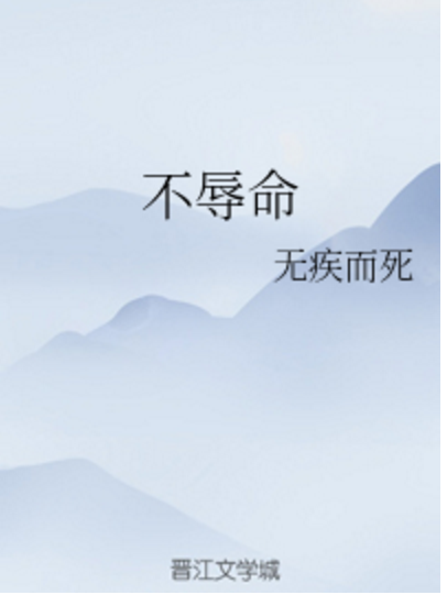 不辱命 不辱命
