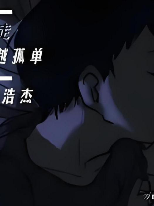 越走越孤單 越走越孤單