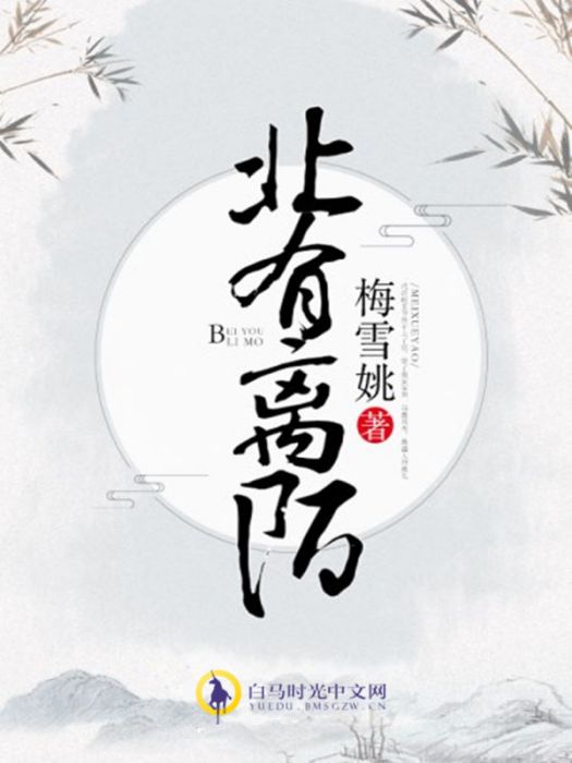 北有離陌 北有離陌
