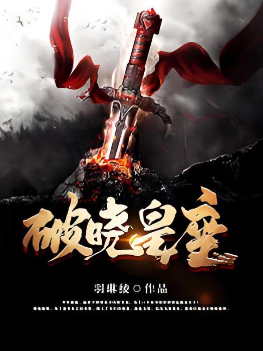 破曉皇座 破曉皇座