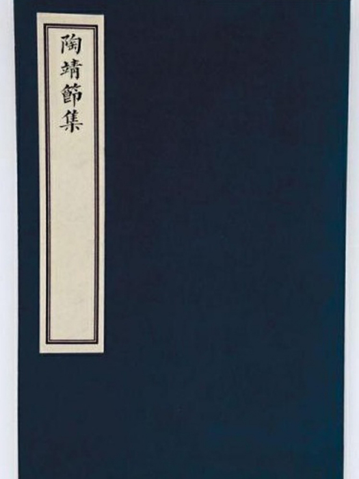 陶靖節集 陶靖節集