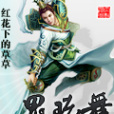 鬼環舞 鬼環舞