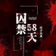 囚禁58天 囚禁58天