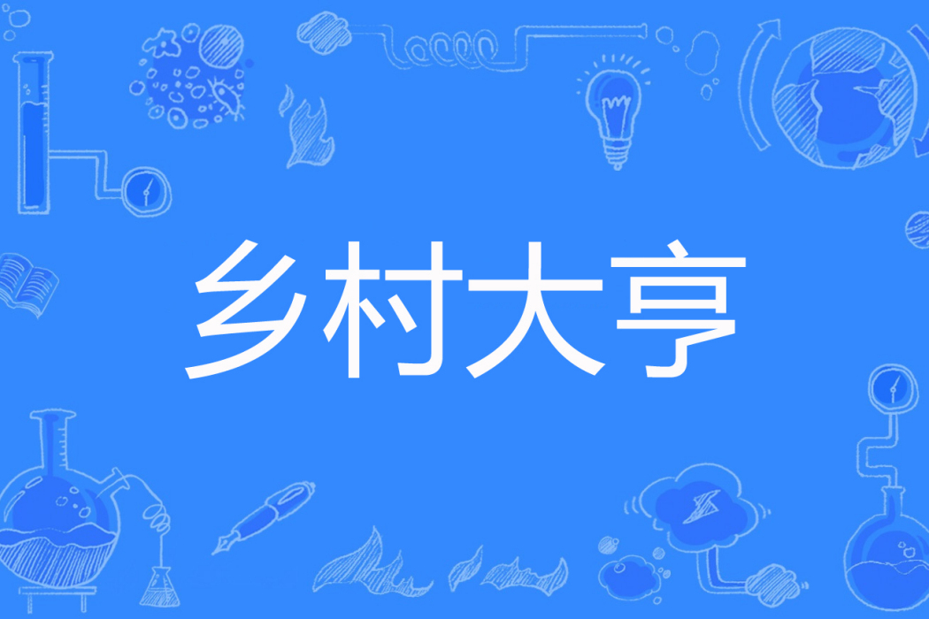 鄉村大亨 鄉村大亨