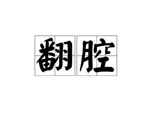 翻腔 翻腔