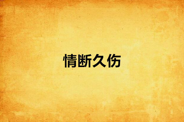 情斷久傷