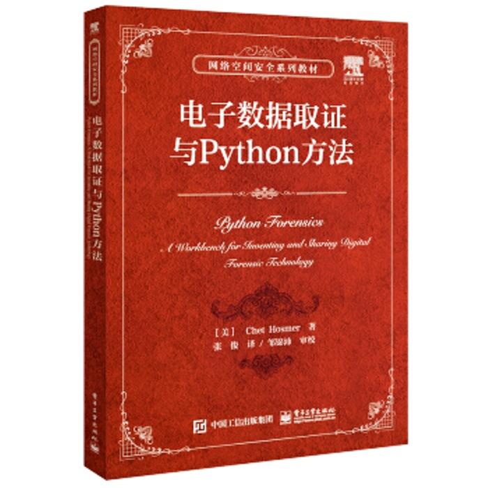 電子數據取證與Python方法
