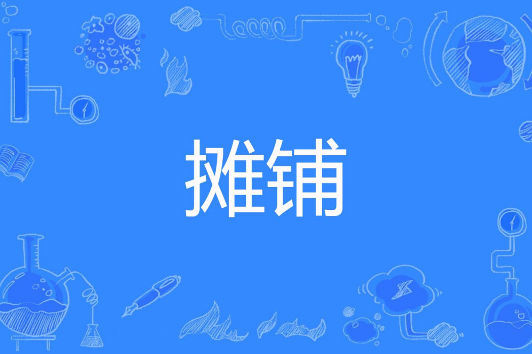 攤鋪 攤鋪