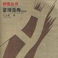苦海泛舟 苦海泛舟