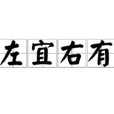 左宜右有 左宜右有