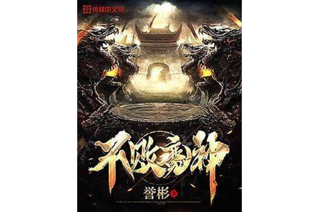 不敗魔神(譽彬所著小說) 不敗魔神(譽彬所著小說)
