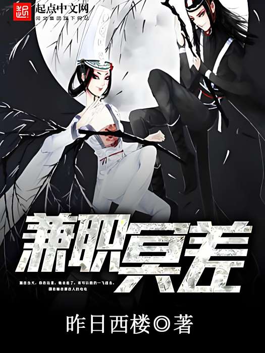 兼職冥差 兼職冥差