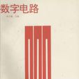 數字電路(浙江大學出版社出版圖書) 數字電路(浙江大學出版社出版圖書)