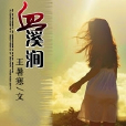 血溪澗 血溪澗