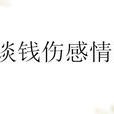 談錢傷感情(余潤澤演唱歌曲) 談錢傷感情(余潤澤演唱歌曲)