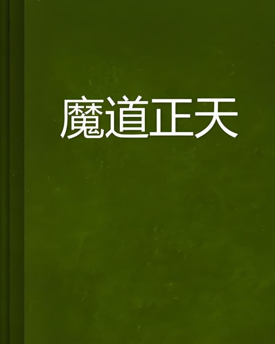 魔道正天 魔道正天