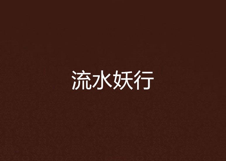 流水妖行 流水妖行
