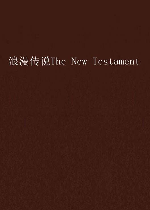 浪漫傳說The New Testament