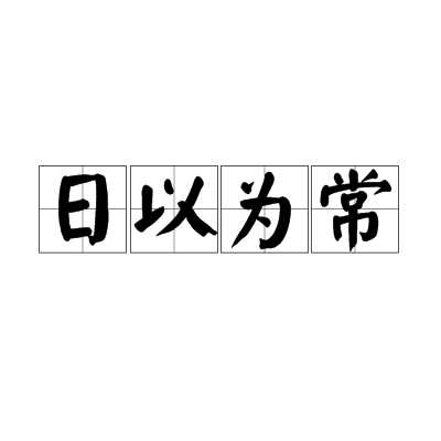 日以為常 日以為常