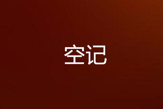 空記 空記