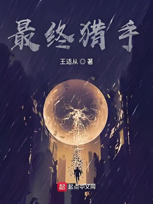 最終獵手 最終獵手