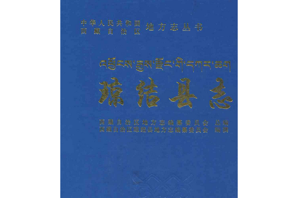瓊結縣誌 瓊結縣誌