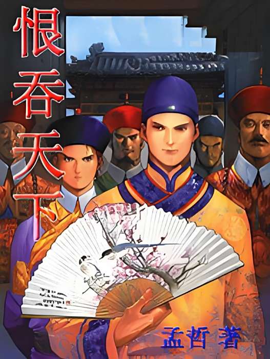 恨吞天下 恨吞天下