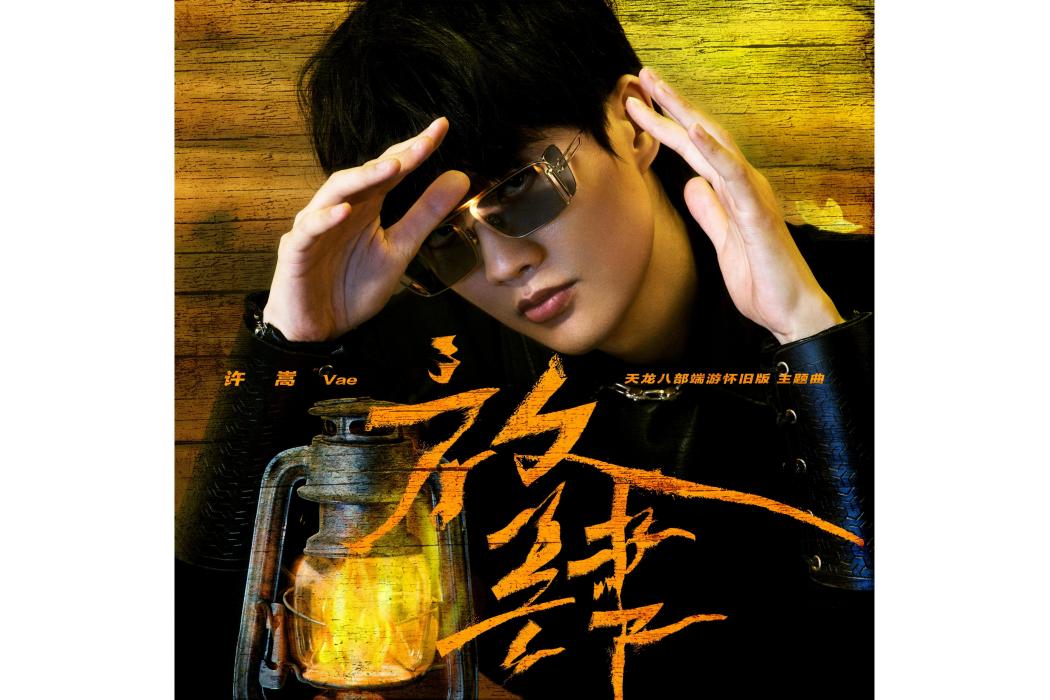 放肆(天龍八部端游懷舊版主題曲) 放肆(天龍八部端游懷舊版主題曲)