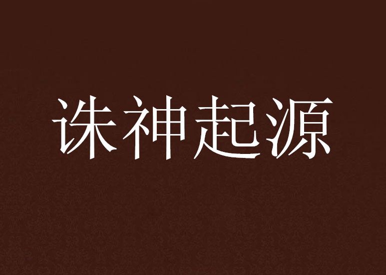 誅神起源
