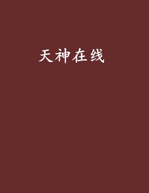 天神線上 天神線上