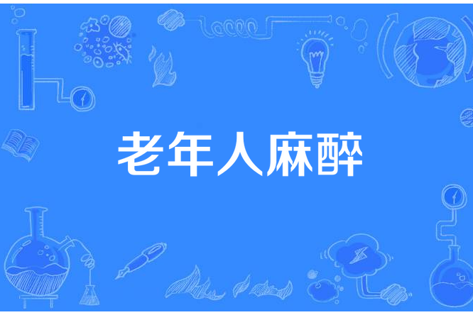 老年人麻醉 老年人麻醉