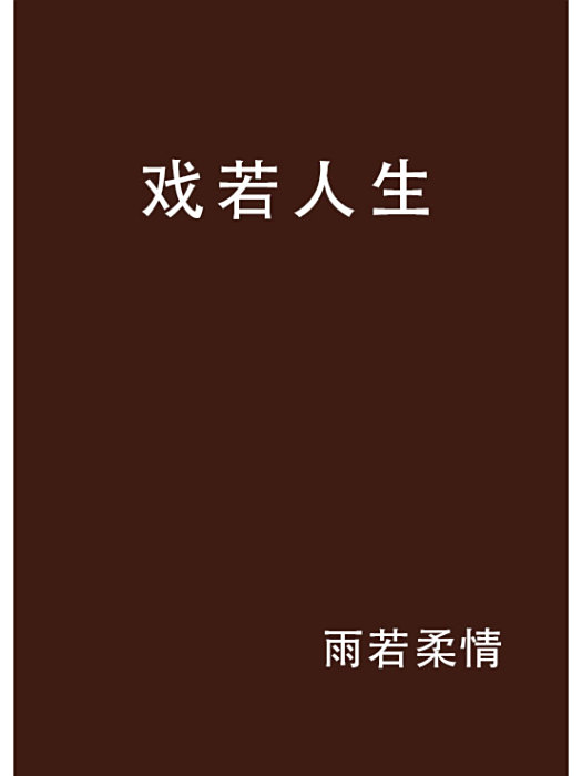 戲若人生(小說名稱) 戲若人生(小說名稱)