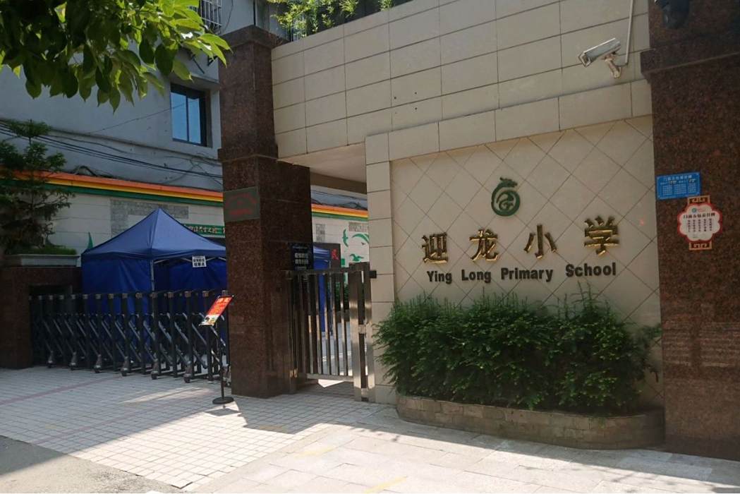 迎龍國小 迎龍國小
