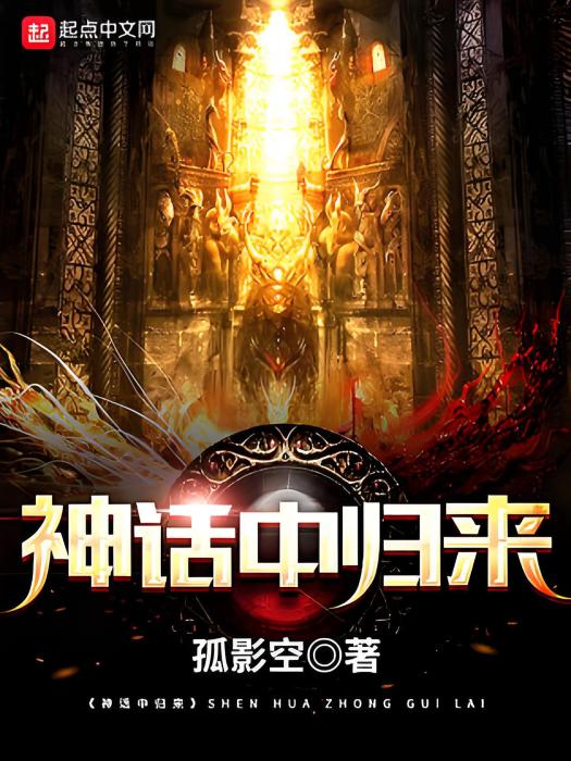 神話中歸來 神話中歸來