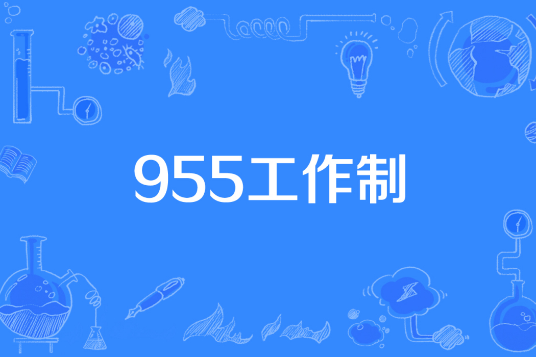 955工作制 955工作制
