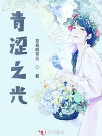 青澀之光 青澀之光