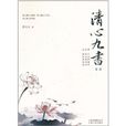 清心九書3 清心九書3