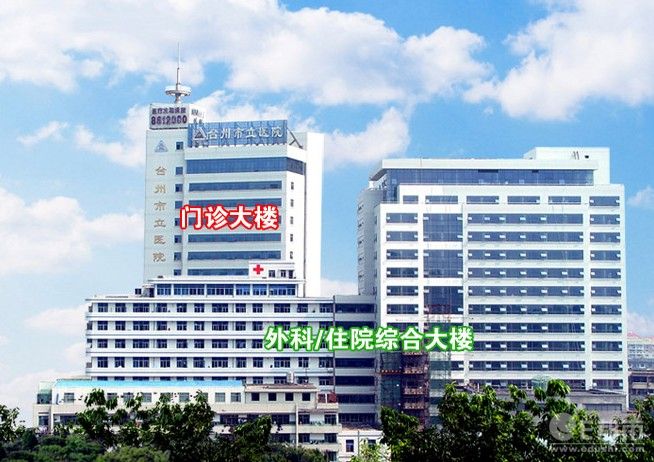 台州市立醫院