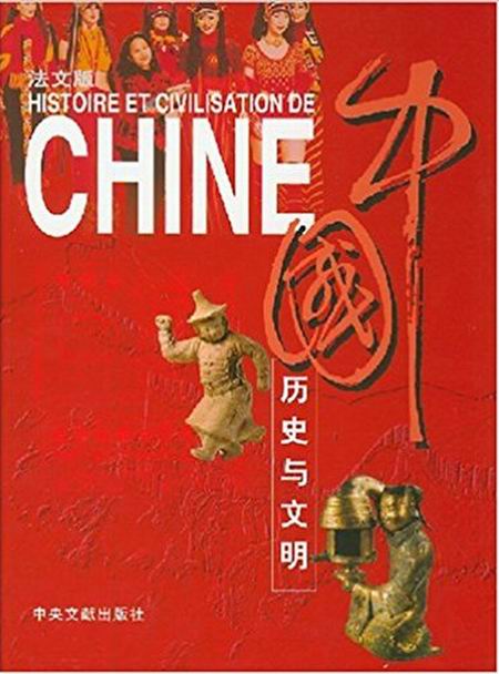 中國歷史與文明