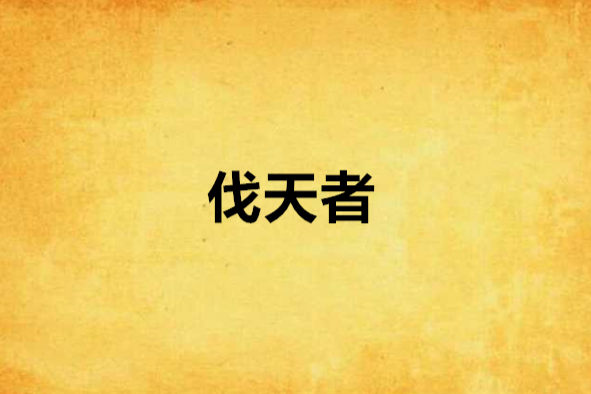 伐天者