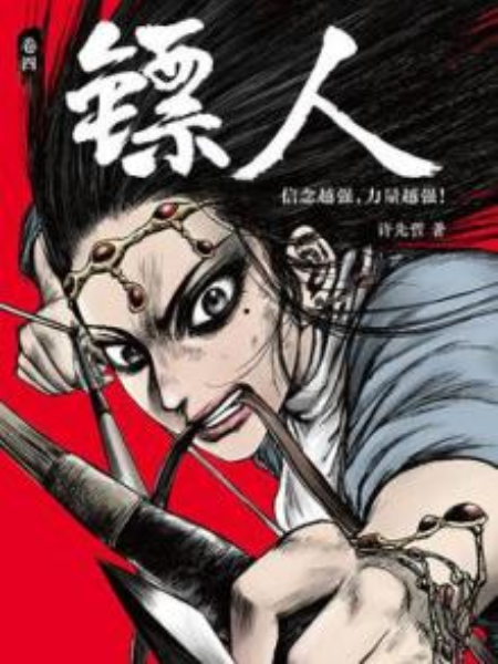 鏢人4 鏢人4