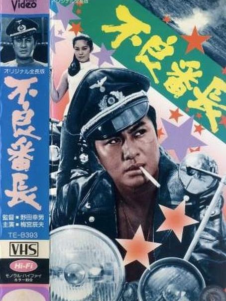 不良番長 不良番長