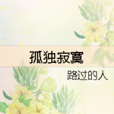 孤獨寂寞 孤獨寂寞