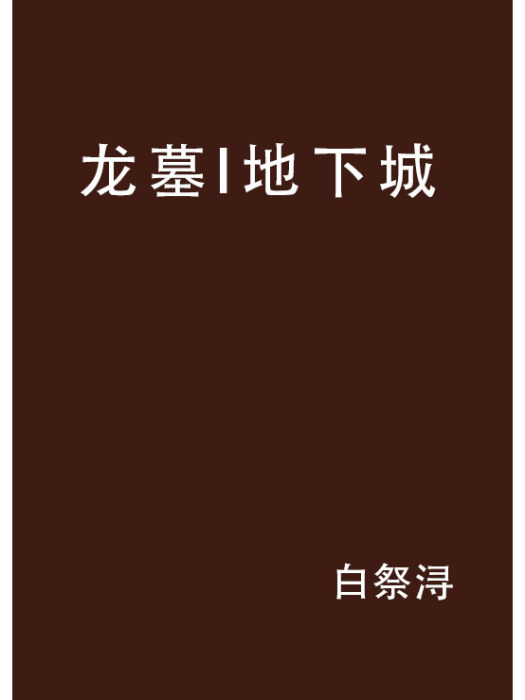 龍墓I地下城 龍墓I地下城